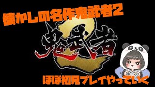 #3【鬼武者2】懐かしの名作！ほぼ初見プレイでやっていく！！