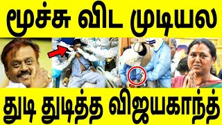 மூச்சு விட முடியல ! சற்று முன் விஜயகாந்த்க்கு ஏற்பட்ட சோ கம் ! அதை நீங்களே பாருங்க !