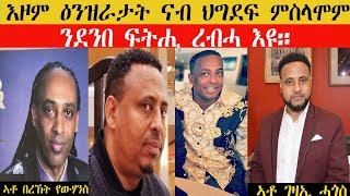 ERISAT: እዞም ዕንዝራታት ናብ ህግደፍ ምስላሞም፡ ንደንበ ፍትሒ ረብሓ እዩ | በረኸት የውንስን ገዛኢ ሓጎስን