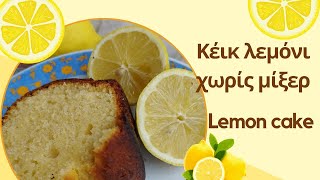 Κέικ λεμόνι χωρίς μίξερ/ Lemon cake