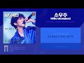 가사 lyrics 30호 이승윤 lee seung yoon 소우주 mikrokosmos