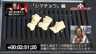 村田 基の爆釣ホルモン焼き「シマチョウ」の焼き方 by イスズフーズ