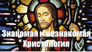 Известная и неизвестная Христология.  Л.  4.1