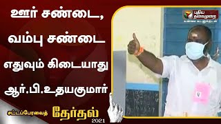 ஊர் சண்டை, வம்பு சண்டை எதுவும் கிடையாது:  அமைச்சர் ஆர்.பி.உதயகுமார் | RB Udhayakumar