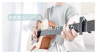 【中学生弾き語りcover】左右盲/ヨルシカ〈概要欄コード付き〉