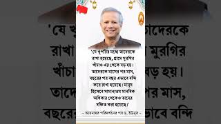 আয়না ঘর সম্পর্কে ড. ইউনূস #motivation #inspiration #dryounus #trendingshorts