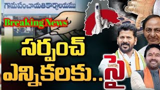 సర్పంచ్ mptc ఎన్నికలకు సై 2025 || Sarpanch Election Updates In Telangana 2025 Live News Today