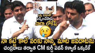 Minister Nara Lokesh Gets Emotional Over CM Chandrababu Naidu \u0026 Deputy CM Pawan Kalyan Comments | FC