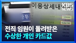 [단독] 개인카드로 1,700만 원 긁고 현금화 지시…해경 수사 / KBS  2023.09.26.
