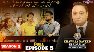 Khawaja Naveed Ki Adaalat | Season 2 |  Episode 5 | Full Episode | 26 August 2022 | TVONE