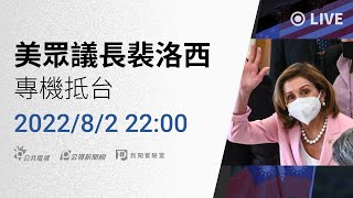 20220802 美眾院議長裴洛西傳今晚抵台【多現場直播】