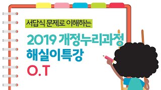 [유아임용] 서답식 문제로 이해하는 2019 개정누리과정 O.T