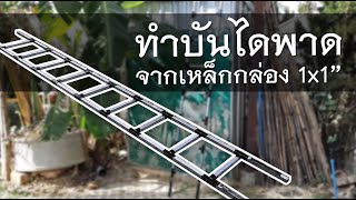 ทำบันไดพาดใช้เอง จากเหล็กกล่อง 1x1\