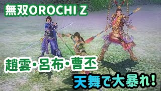 【無双OROCHI Z】天舞で暴れてみた！Part1 チーム3人Ver.