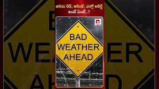 అసలు రెడ్, ఆరెంజ్, ఎల్లో అలెర్ట్ అంటే ఏంటీ? | What Is Orange, Red And Yellow Alert | Dial News