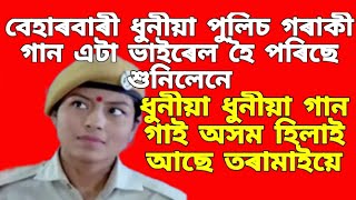 বেহাৰবাৰী থানাৰ পুলিচ তৰামাই ভাইৰেল গানটো শুনিলেনে বহুত ভাল লাগিল / #baharbarioutpost