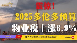 震惊！多伦多市拟定2025年预算 物业税上涨6 9%！