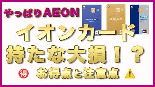 【イオンカード】年会費無料の超お得クレジットカード！WAONポイントを賢く使ってポイント・還元率アップでお得生活を！