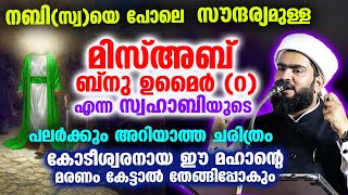 കോടീശ്വരനായ മിസ്അബ് ബ്നു ഉമൈർ(റ)ന്റെ പലർക്കും അറിയാത്ത ചരിത്രം... Islamika charithram malayalam 2023