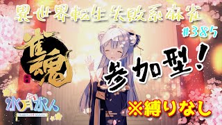 水月水人【suigetu mizuto】の【#雀魂】【#視聴者参加型】配信だよ！#385