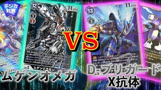 【デジカ】【フリー対戦】ムゲンドラモン vs Ｄブリガード【Xレコード環境】