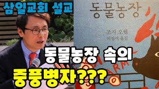 연결채플11-1🔗 | 동물농장 속의 중풍병자 | 삼일교회 설교영상