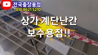 출장용접 상가계단난간 보수용접 다녀왔습니다.#welding 공일공 팔육이일 오이일공