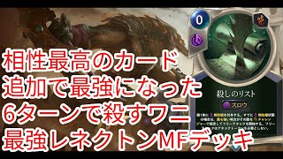 【ルーンテラ】相性最高のカード追加で最強になった最強レネクトンMFデッキ 【Legends of Runeterra】【LOR】【ゆっくり実況】【初心者】