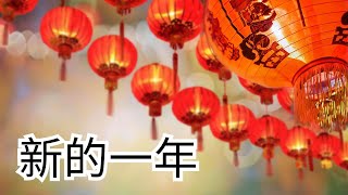 新的一年 | 曾子頌牧師