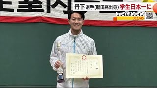 松山の新田高出身・丹下選手（日本大）がテニスの学生日本一に！兵庫の全国大会で悲願果たす【愛媛】 (24/12/16 18:56)