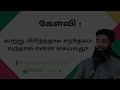 காற்று பிரிந்ததாக சந்தேகம் வந்தால் என்ன செய்வது mujahid ibnu razeen tamil bayan