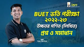 BUET ভর্তি পরীক্ষা ২০২২-২৩ “উচ্চতর গণিত” লিখিত প্রশ্ন ও সমাধান | উদ্ভাস