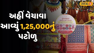 Vadodara News | અહીં વેચાવા આવ્યું 1,25,000નું પટોળુ, બીજી પણ મળશે અનેક વસ્તુઓ |Local18