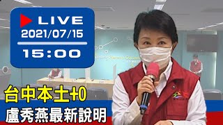 【現場直擊】台中本土+0 盧秀燕最新說明 20210715