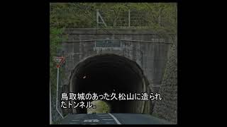 心霊スポットファイル1578　円護寺隧道