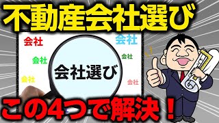 【不動産売却】一括査定をやってみたけど不動産会社が決まらない！？不動産会社を選ぶポイント4選