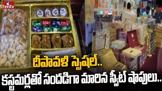 దీపావళి స్పెషల్ .. కస్టమర్లతో సందడిగా మారిన స్వీట్ షాపులు | Diwali Rush Near Sweet Shops |hmtv