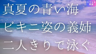 ビキニ姿の義姉はとんでもないことを言い出す【朗読 】