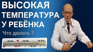 Высокая температура у ребенка - первая помощь, лечение гипертермии.