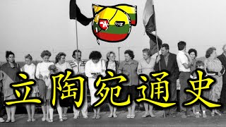 🇱🇹 欧罗巴最后的“异教徒”，苏维埃帝国的掘墓人