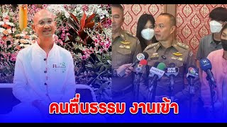 ตำรวจไซเบอร์กำลังเตรียมตรวจสอบ คนตื่นธรรม อาจงานเข้า