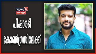 Breaking News: നടൻ Ramesh Pisharody കോൺഗ്രസിലേക്ക്; ഹരിപ്പാട് ഐശ്വര്യകേരള യാത്ര വേദിയിൽ പങ്കെടുക്കും