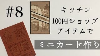 【100均】 ミニカード作り#8 100yen shop items MINI CARD DIY OKAPI CRAFT HOBBY