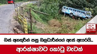 බස් අනතුරින් පසු බලධාරීන්ගේ ඇස් ඇරෙයි ආරක්ෂාවට කෝටු වැටක්...