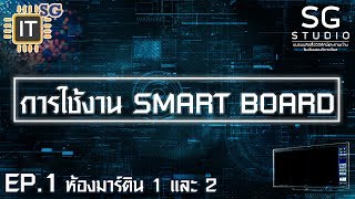 ITSG Series | Smart board | EP.1 ห้องมาร์ติน1 และ 2