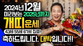 💖2024년 갑진년 하반기 개띠 운세💖 12월부터 2025년까지  이것만 조심하면 모든것을 보상 받아 기절할 정도로 기쁜일이 찾아와 대박납니다! 58년생 70년생 82년생