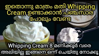 Whipping Cream എങ്ങനെ നല്ല സ്റ്റിഫ് ആയി വീട്ടിൽ ഉണ്ടാക്കാം/Tips/Homemade Whipping Cream at home 2019