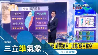 中秋賞月! 大台北.東部\