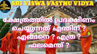 ക്ഷേത്രാചാരം || ക്ഷേത്രത്തിൽ പ്രദക്ഷിണം എന്തിന് , ഏത് ദേവന് എത്ര,  ഫലം ? || SRI VISWA VASTHU VIDYA