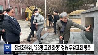 진실화해위, '23명 교인 희생' 정읍 두암교회 방문 | 전주MBC 230201 방송